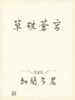 草破苍穹