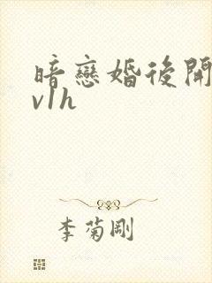 暗恋婚后开荤1v1h封面