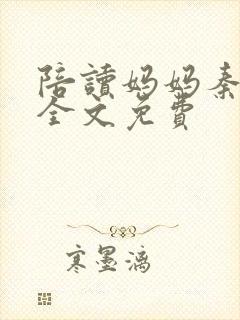 陪读妈妈秦雨宁全文免费
