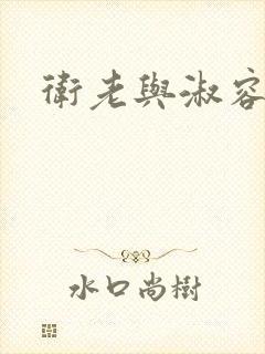 卫老与淑容