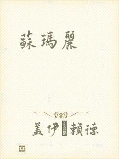 苏玛丽