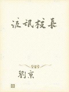流氓校长封面