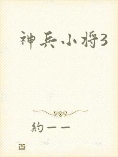 神兵小将3