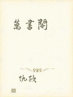 万书阁