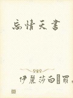 忘情天书