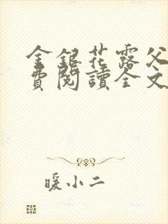 金银花露父欲免费阅读全文封面