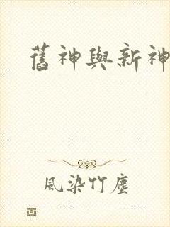 旧神与新神