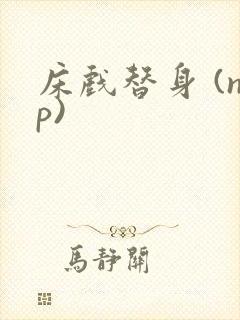 床戏替身 (np)