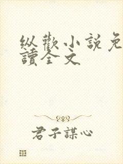 纵欢小说免费阅读全文