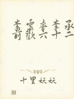 李云睿李承乾殿前欢六十二