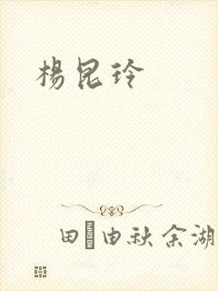 杨昆玲封面