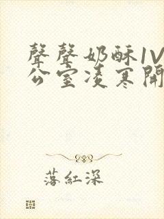 声声奶酥1V办公室凌寒开视频封面