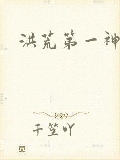 洪荒第一神经