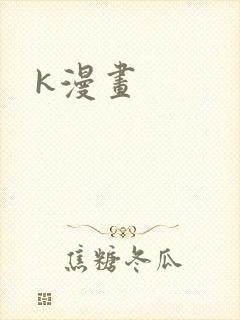 k漫画