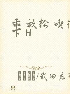 乖 放松 吃得下 H封面