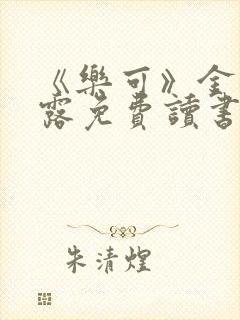 《乐可》金银花露免费读书