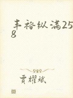 丰裕纵满2588