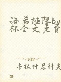 洛希极限by几杯全文免费笔趣阁