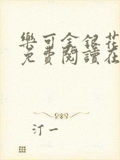 乐可金银花全文免费阅读在线13章