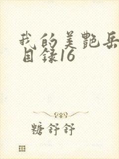 我的美艳岳全文目录16