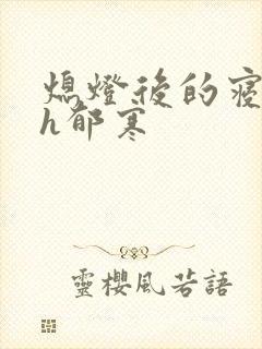 熄灯后的寝室ph郁寒