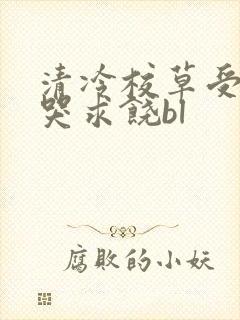 清冷校草受灌满哭求饶bl