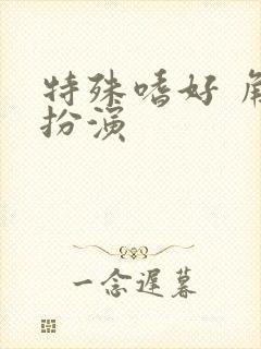 特殊嗜好 角色扮演封面