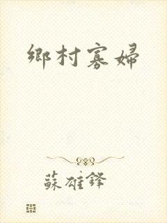 乡村寡妇