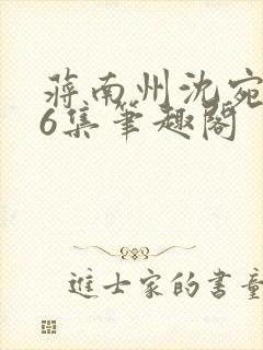 蒋南州沈宛月16集笔趣阁