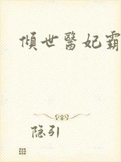 倾世医妃霸天下封面