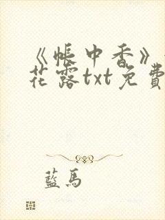 《帐中香》金银花露txt免费阅读封面