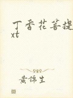 丁香花菩提树txt封面