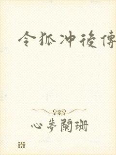 令狐冲后传