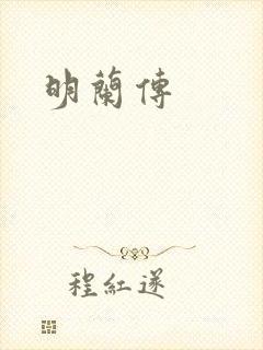 明兰传封面