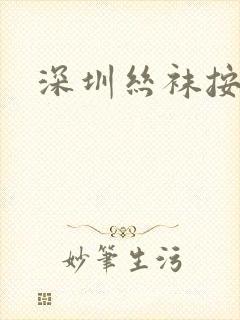 深圳丝袜按摩