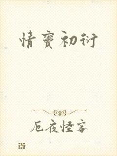 情窦初衍