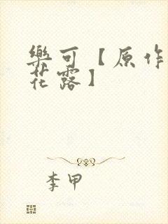 乐可【原作金银花露】
