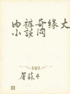 内裤奇缘大团结小说网