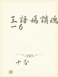王语嫣销魂夜1一6封面