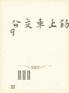 公交车上的诗请9