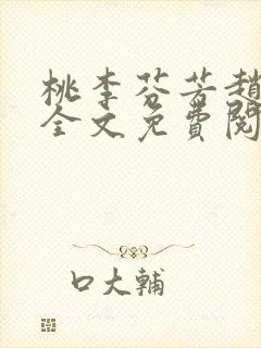桃李芬芳赵晓凡全文免费阅读封面