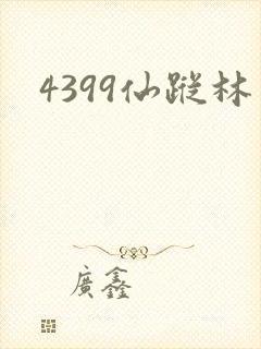 4399仙踪林
