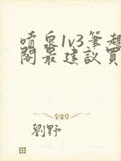 喷泉1v3笔趣阁最建议买吗