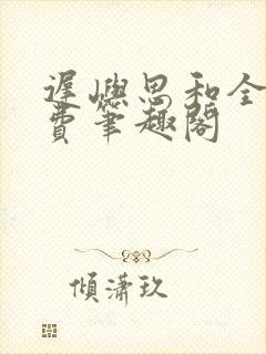 迟屿思和全文免费笔趣阁