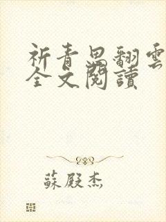 祈青思翻云覆雨全文阅读