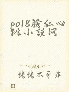 po18脸红心跳小说网封面