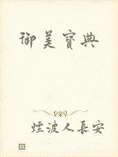 御美宝典封面