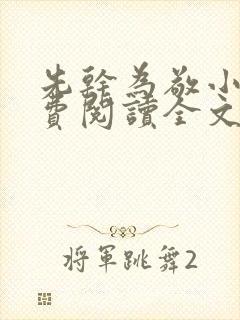 先干为敬小说免费阅读全文在线阅笔趣