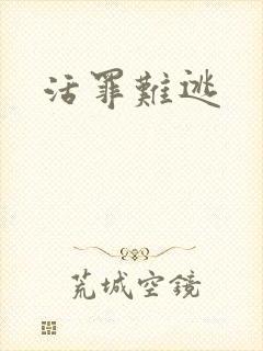活罪难逃