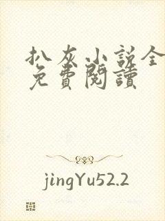 扒灰小说全章节免费阅读